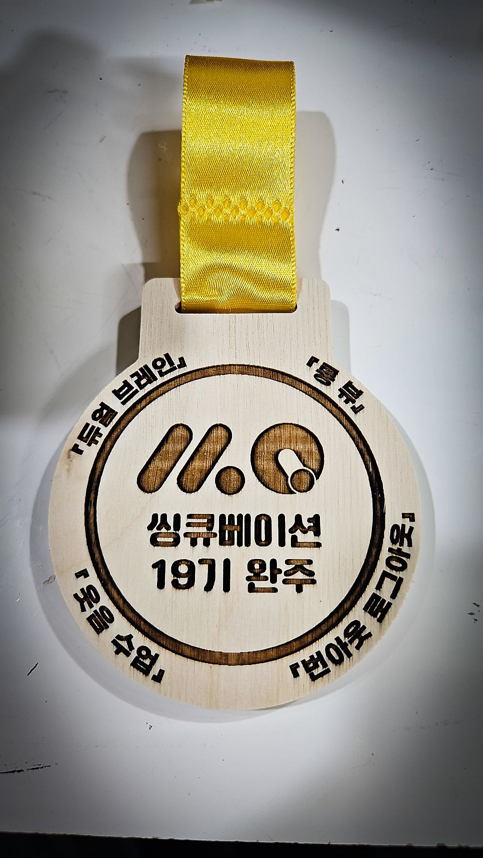 책을 읽고 ‘나’를 완성하다 우드메달 나무메달