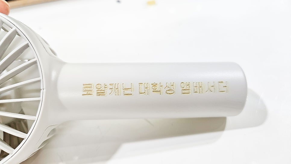 미니 선풍기 레이저각인 PC소재 레이저각인 색감 및 느낌