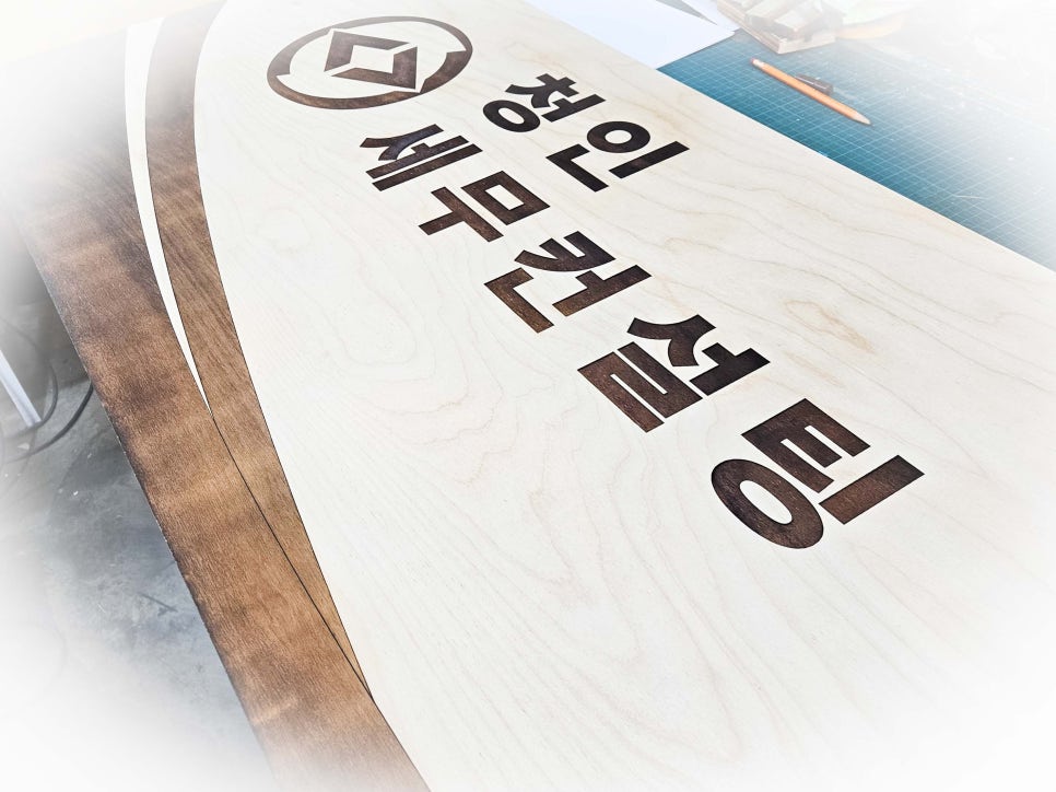 명패·사인 맞춤 제작