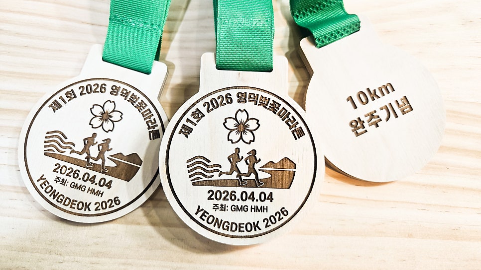 2026 영덕 벚꽃마라톤 우드메달 제작