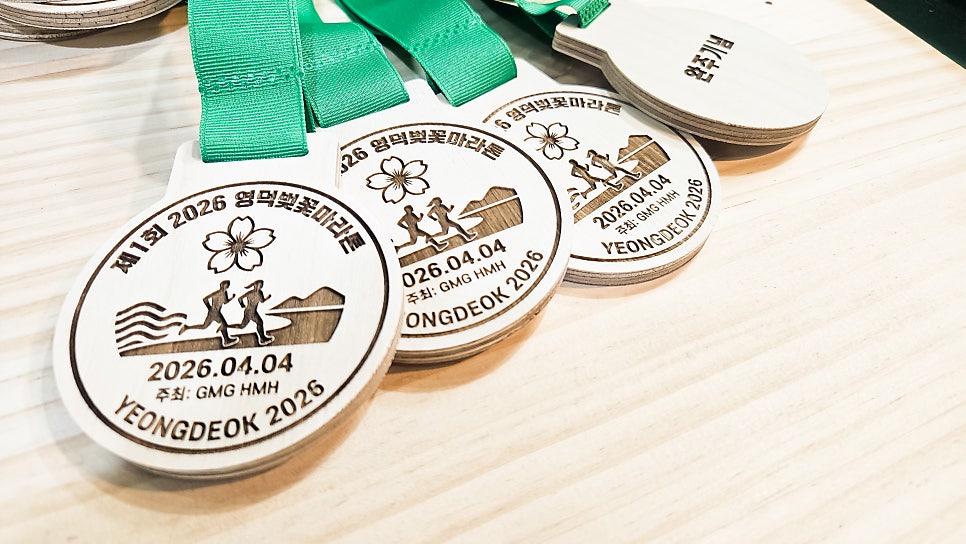 2026 영덕 벚꽃마라톤 우드메달 제작