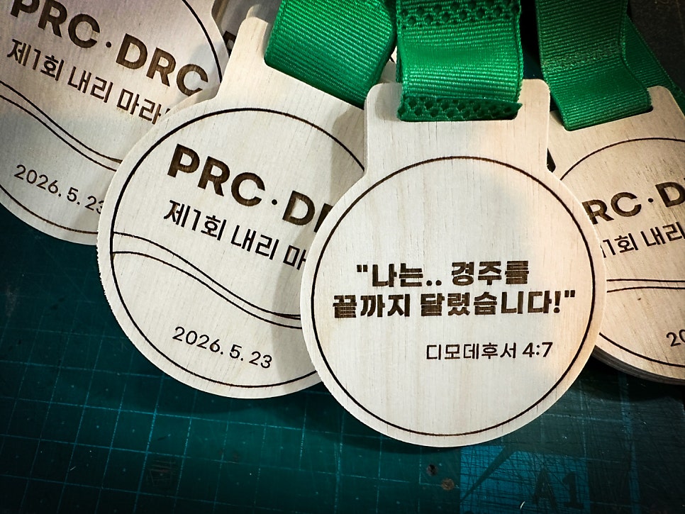 PRC·DRC 내리 마라톤 우드메달 제작